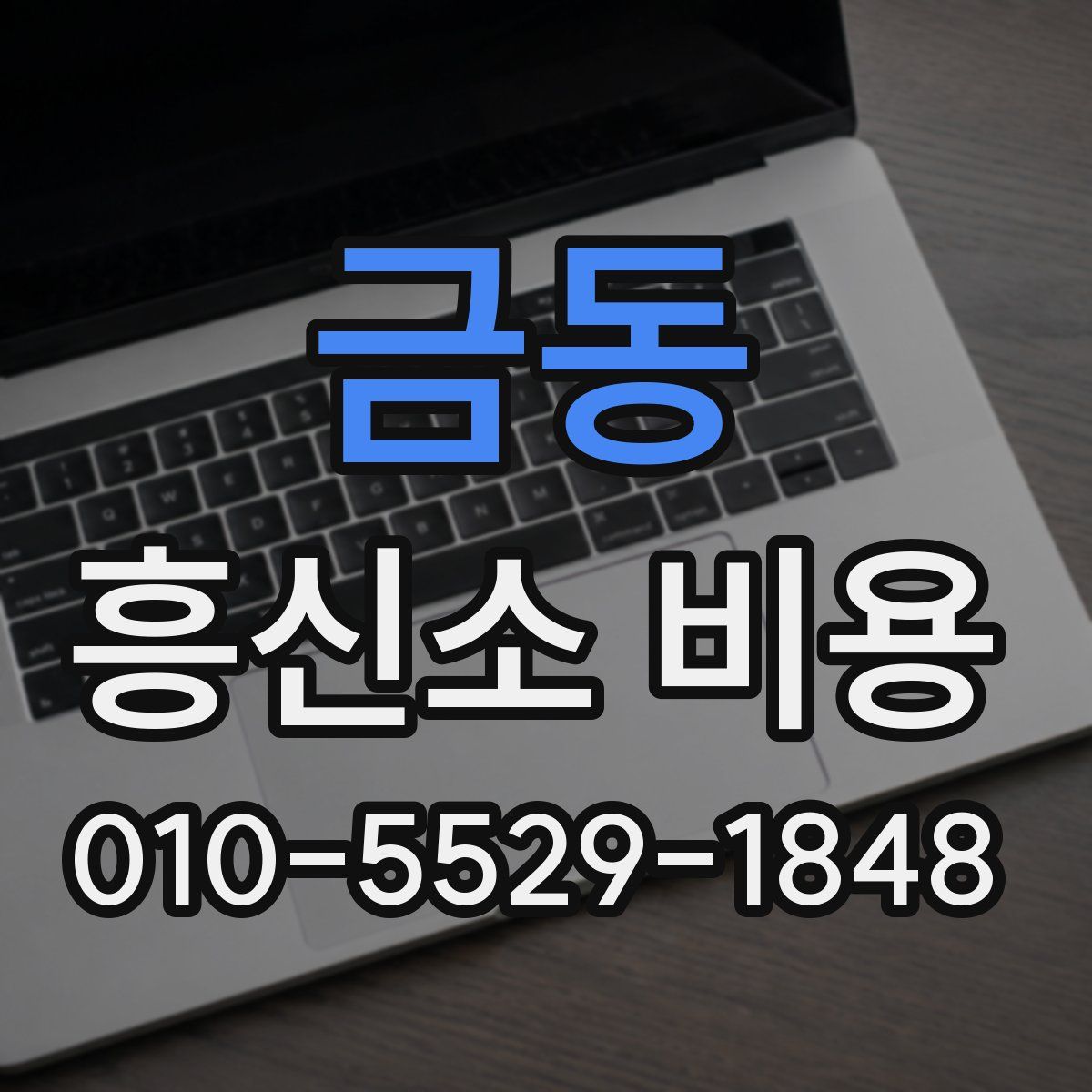 금동 흥신소 비용