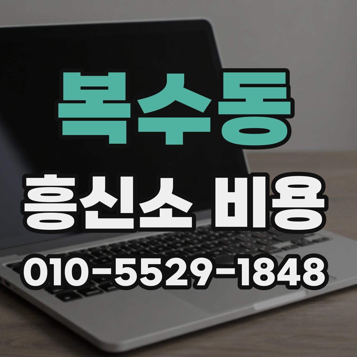 복수동 흥신소 비용
