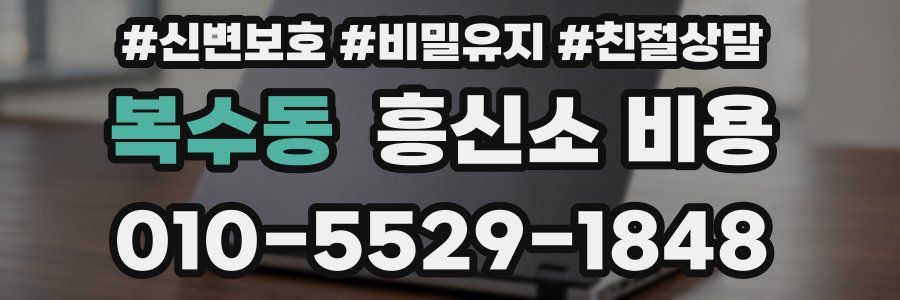 복수동 흥신소 비용