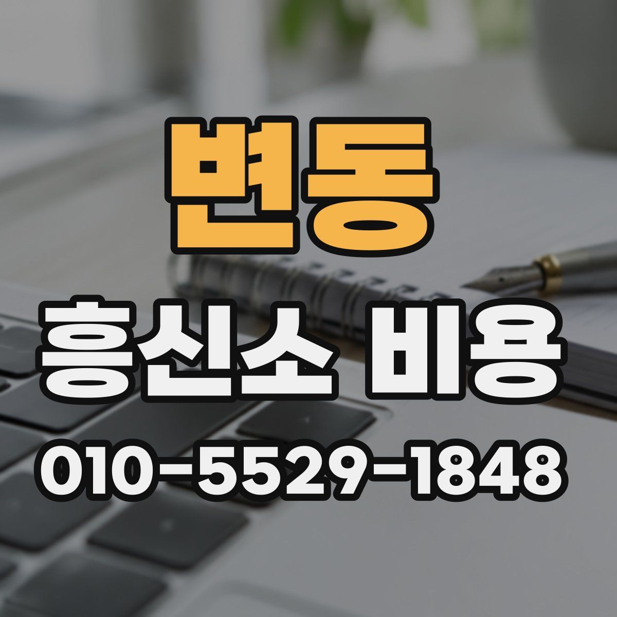 변동 흥신소 비용