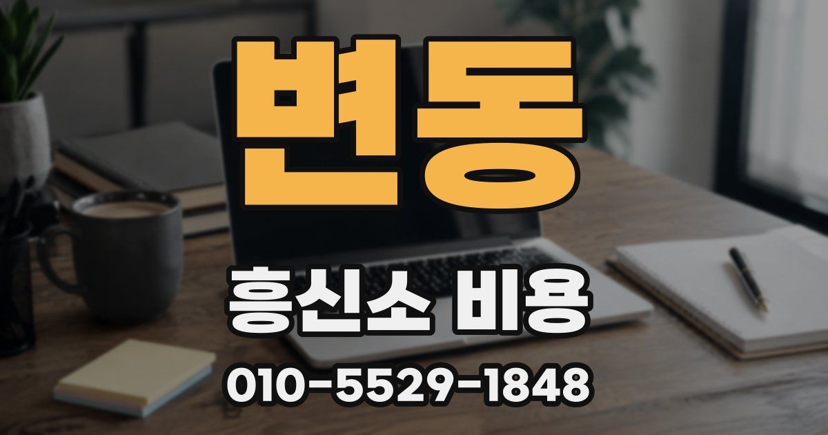 변동 흥신소 비용