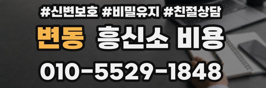 변동 흥신소 비용