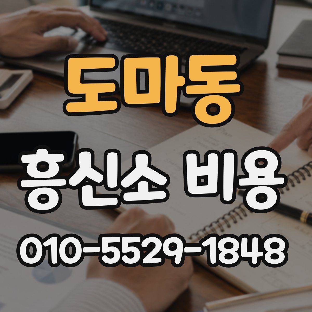 도마동 흥신소 비용 상담에서 꼭 물어볼 내용