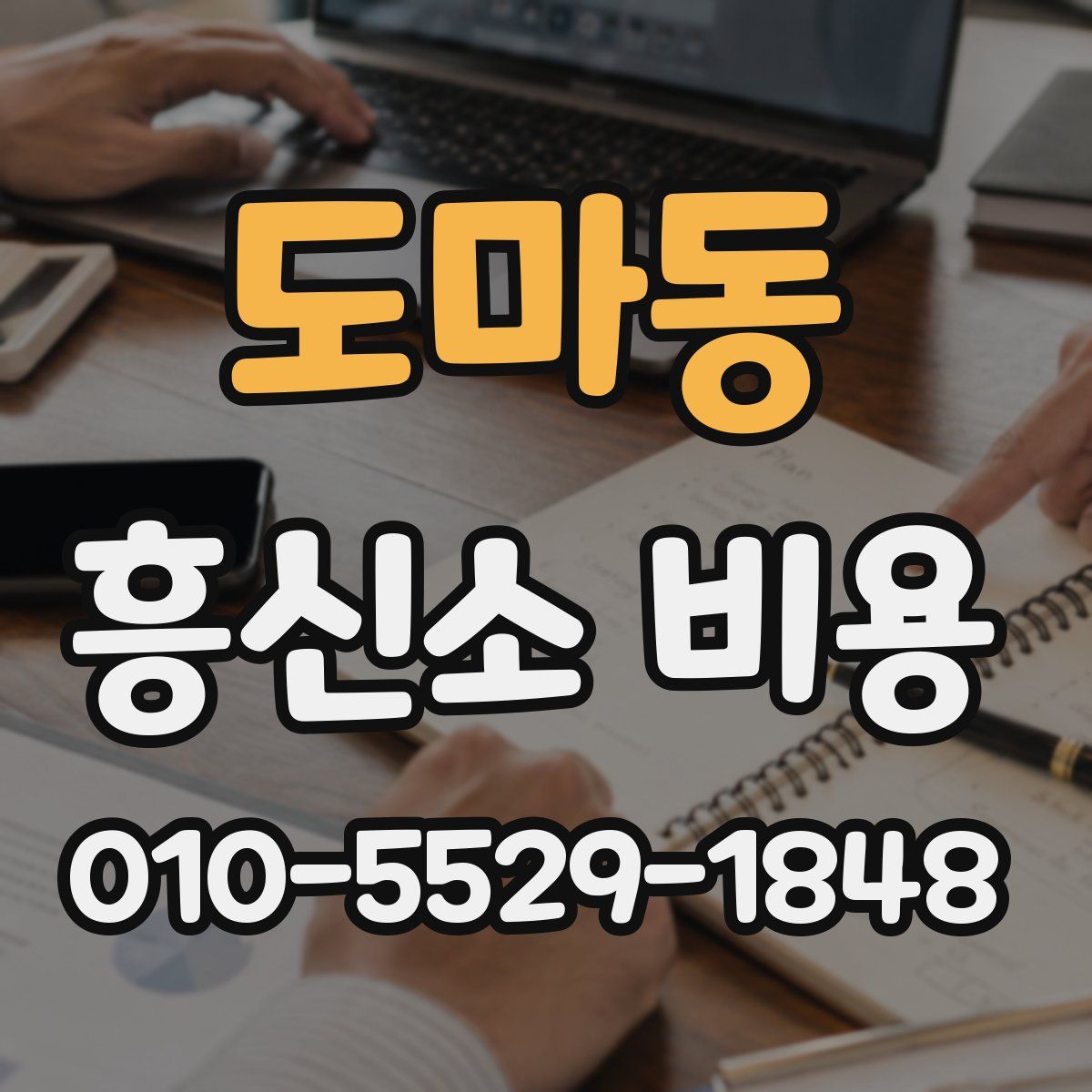 도마동 흥신소 비용