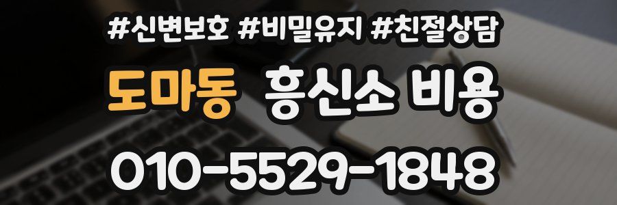 도마동 흥신소 비용