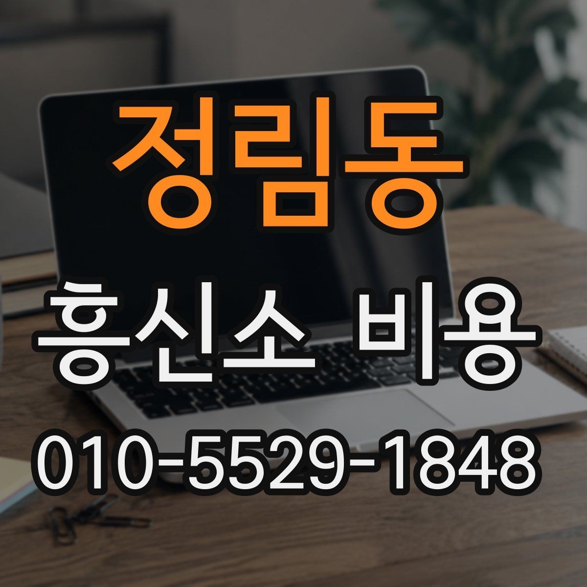 정림동 흥신소 비용 상담 전 확인해야 할 기준