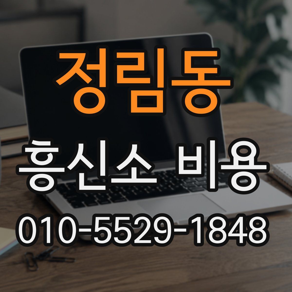정림동 흥신소 비용