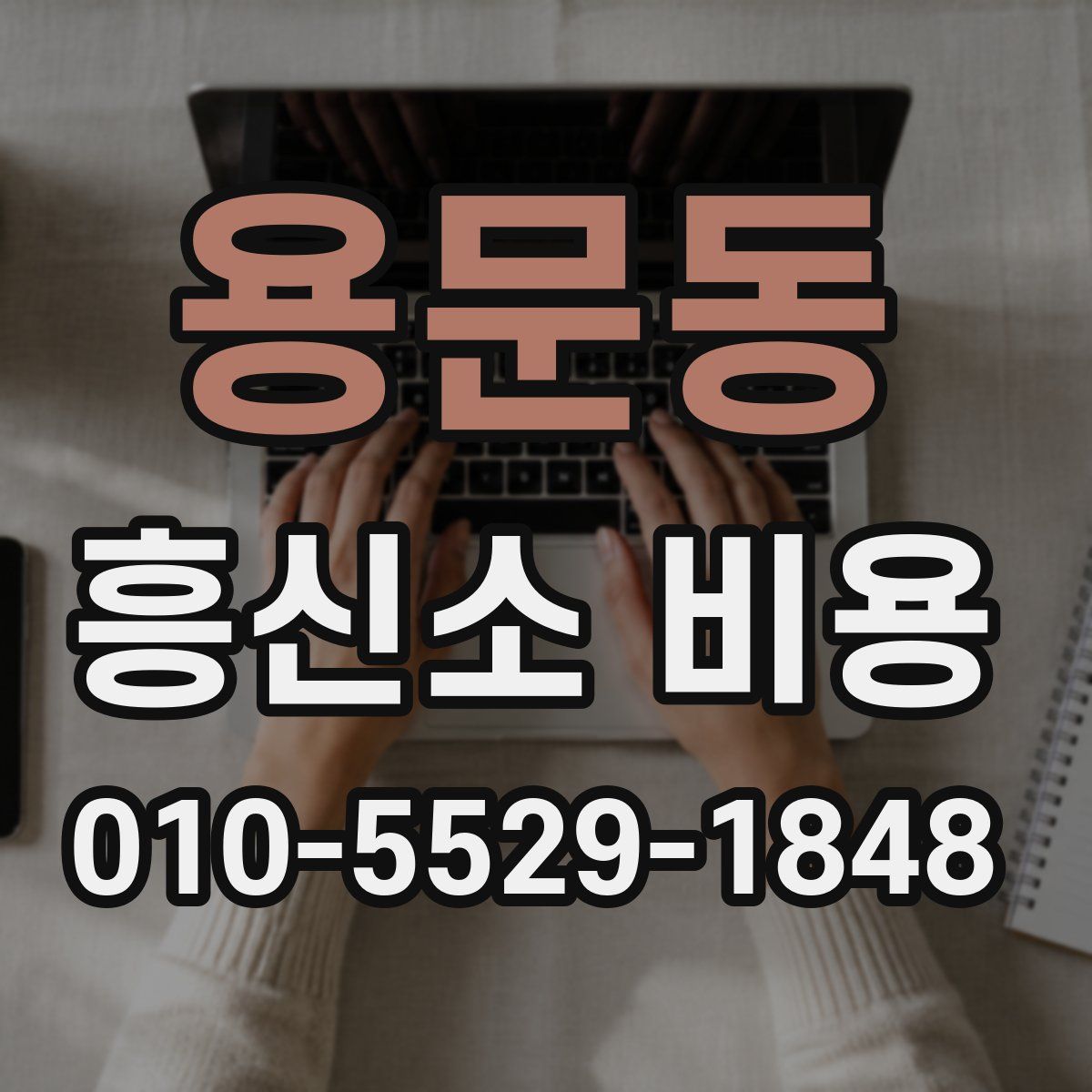 용문동 흥신소 비용