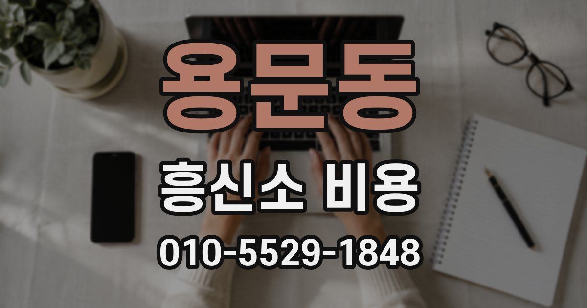 용문동 흥신소 비용