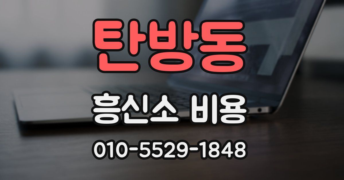 탄방동 흥신소 비용