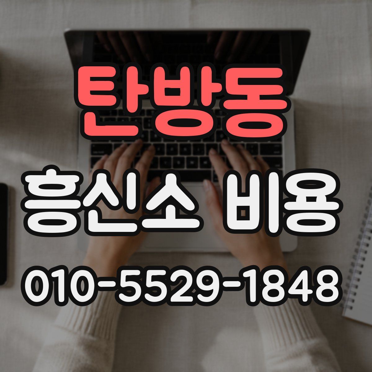 탄방동 흥신소 비용