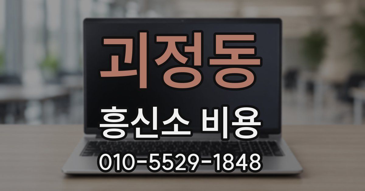 괴정동 흥신소 비용
