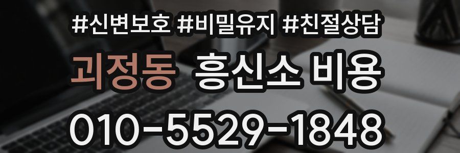 괴정동 흥신소 비용