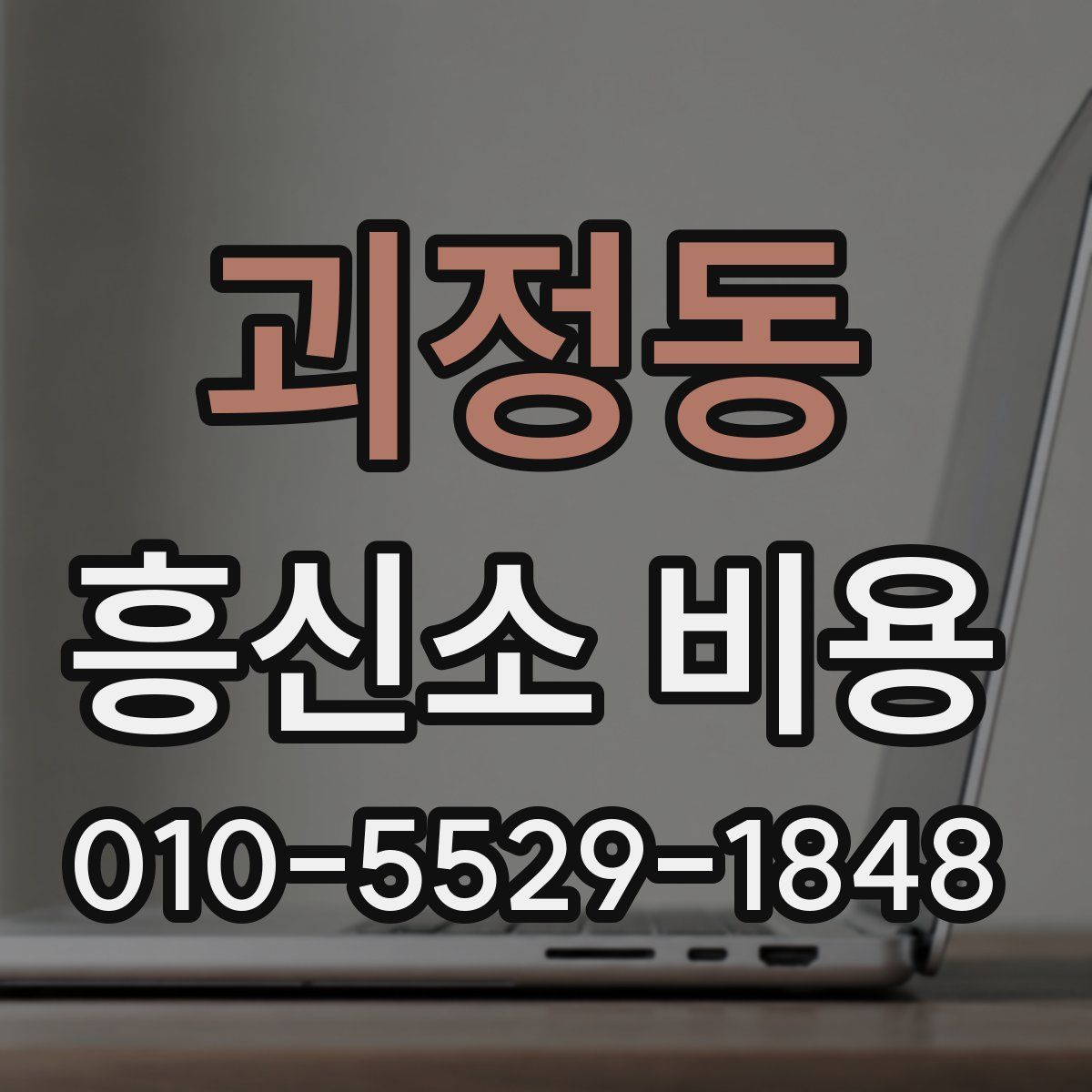 괴정동 흥신소 비용