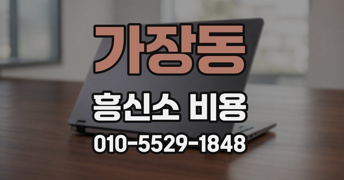 가장동 흥신소 비용