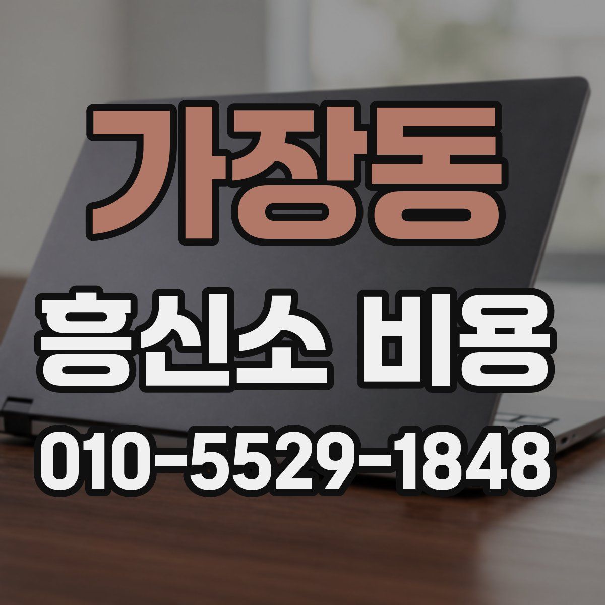 가장동 흥신소 비용