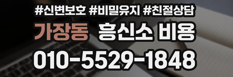 가장동 흥신소 비용