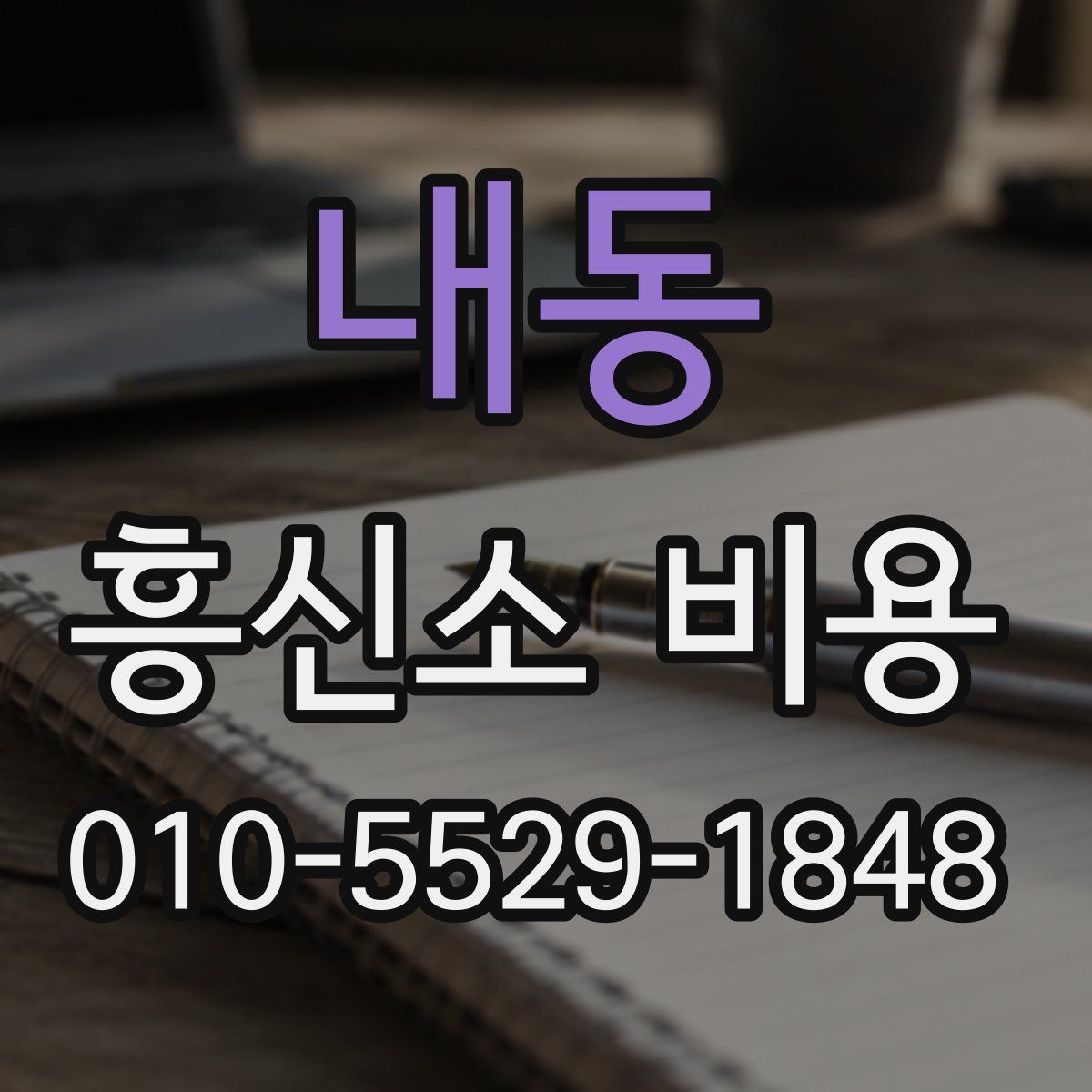 내동 흥신소 비용