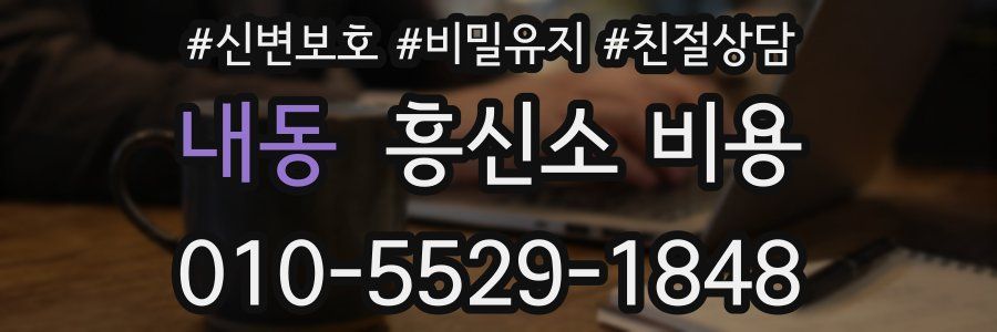 내동 흥신소 비용
