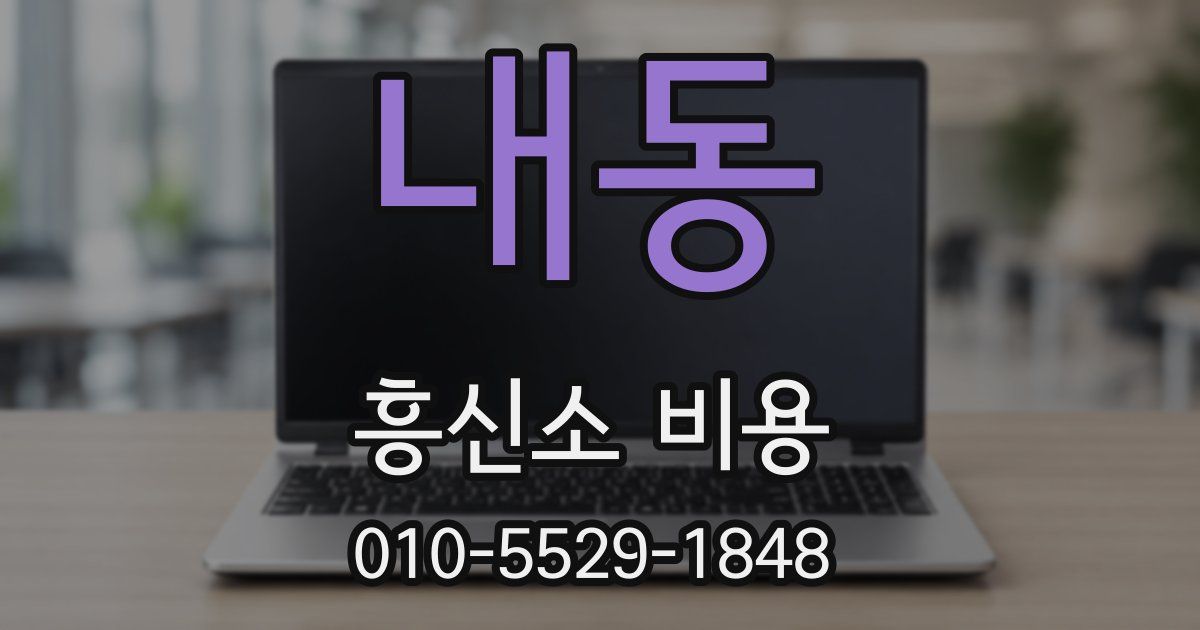 내동 흥신소 비용