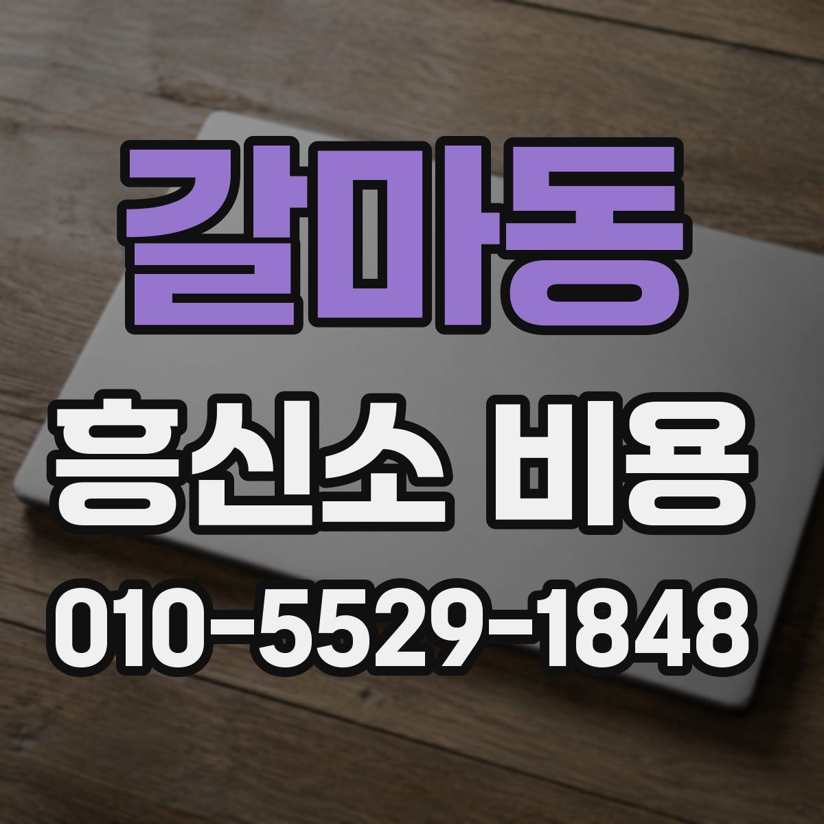 갈마동 흥신소 비용