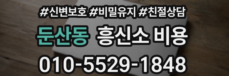 둔산동 흥신소 비용