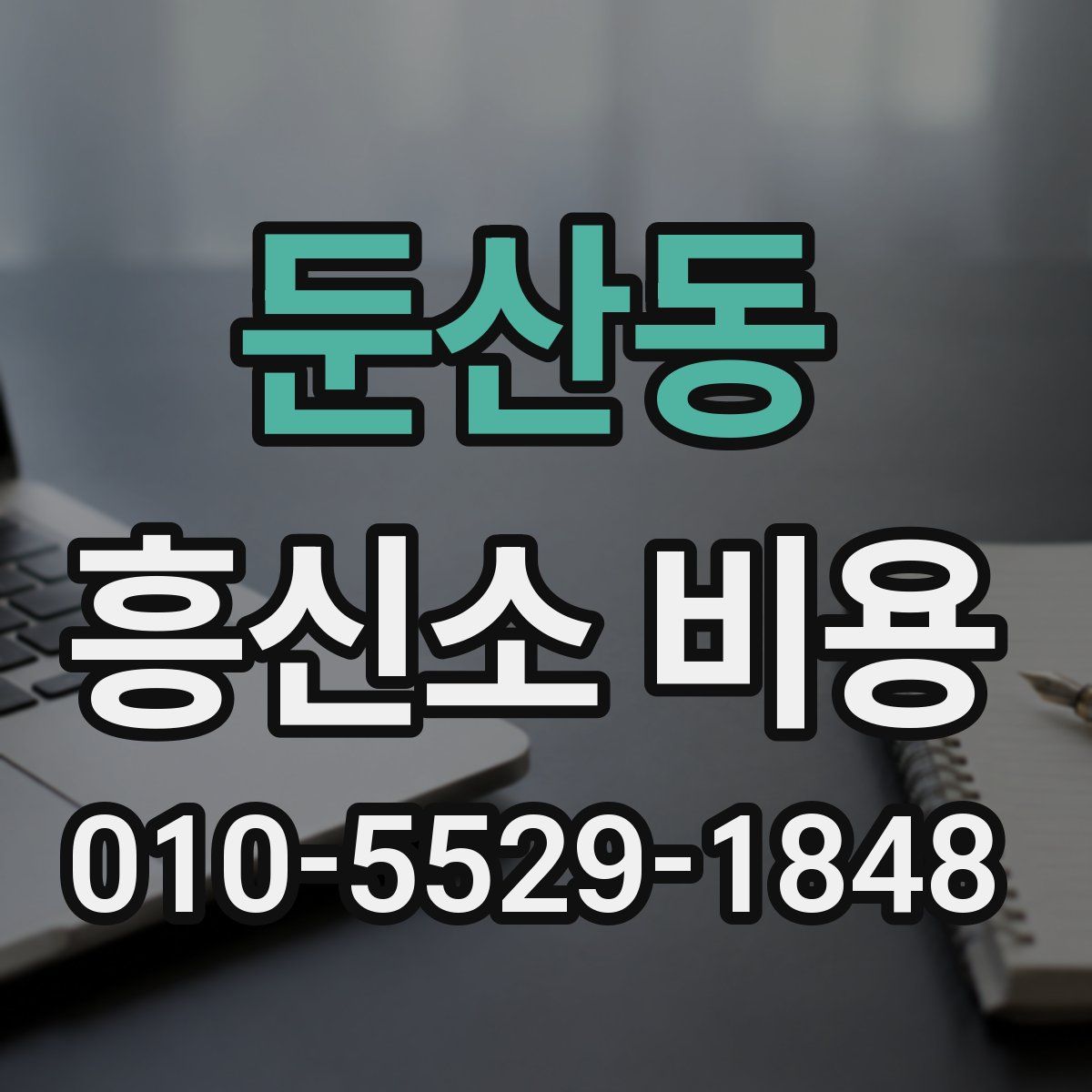 둔산동 흥신소 비용