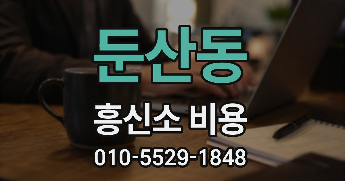 둔산동 흥신소 비용