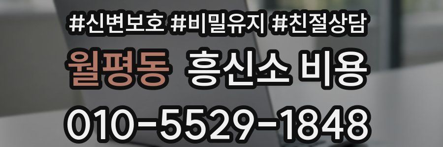 월평동 흥신소 비용