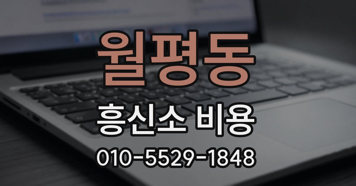 월평동 흥신소 비용