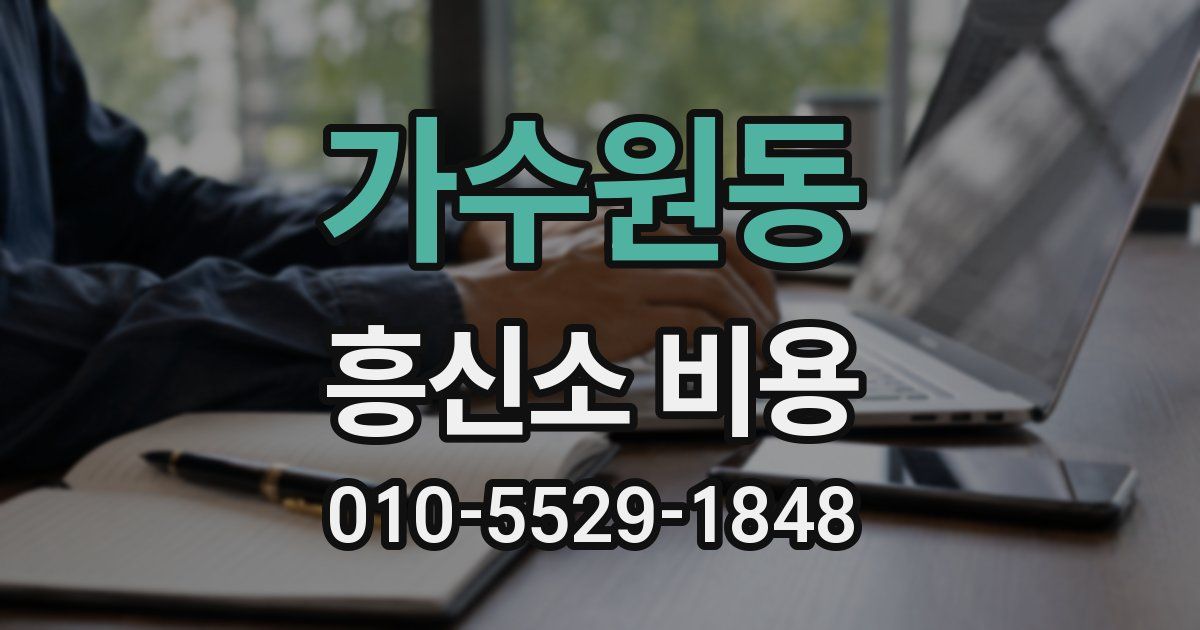 가수원동 흥신소 비용