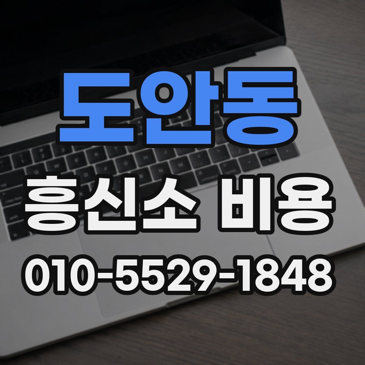 도안동 흥신소 비용 안내에서 확인할 세부 사항