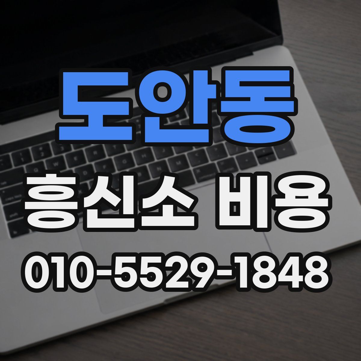 도안동 흥신소 비용