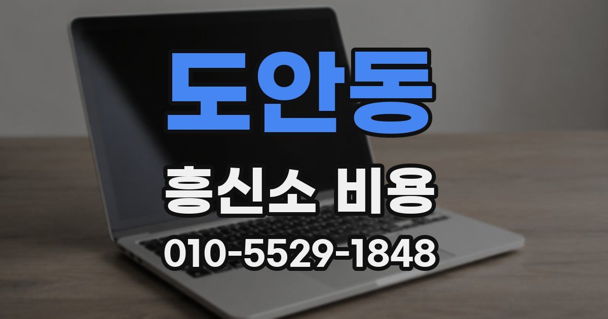도안동 흥신소 비용