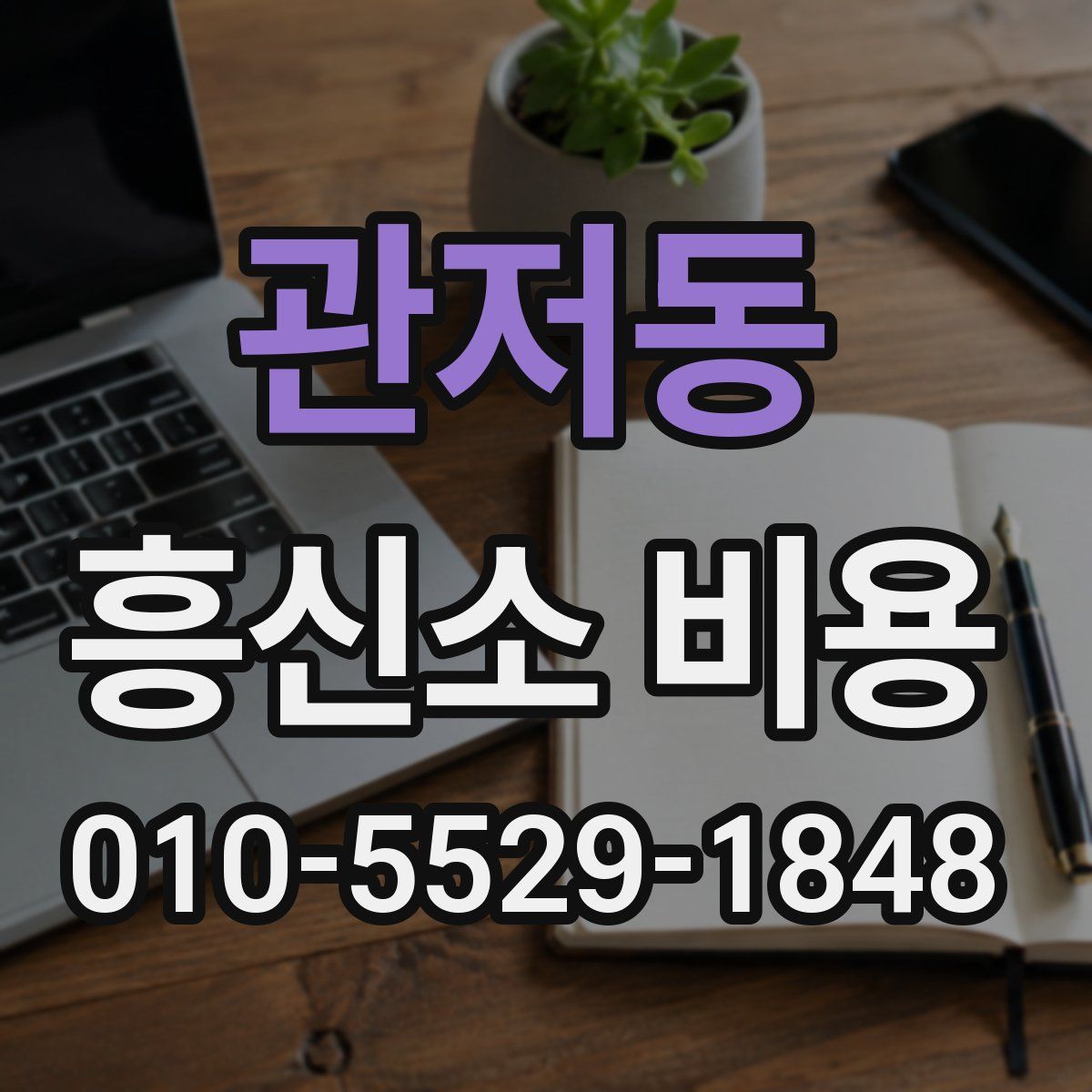 관저동 흥신소 비용