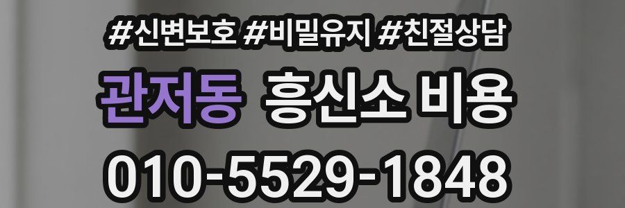 관저동 흥신소 비용