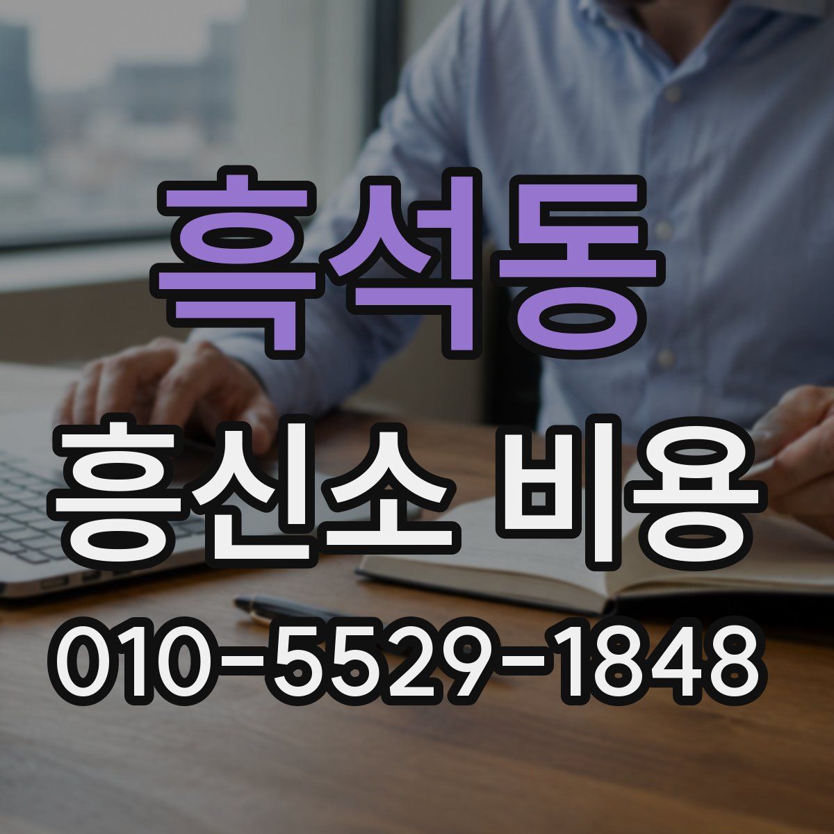 흑석동 흥신소 비용