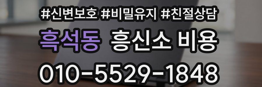흑석동 흥신소 비용
