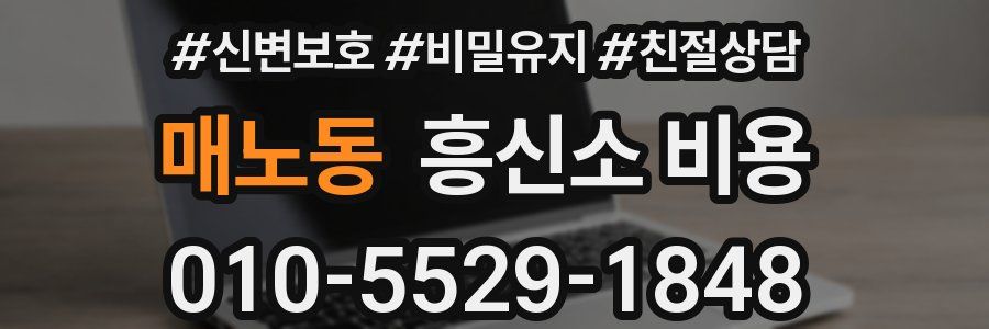 매노동 흥신소 비용