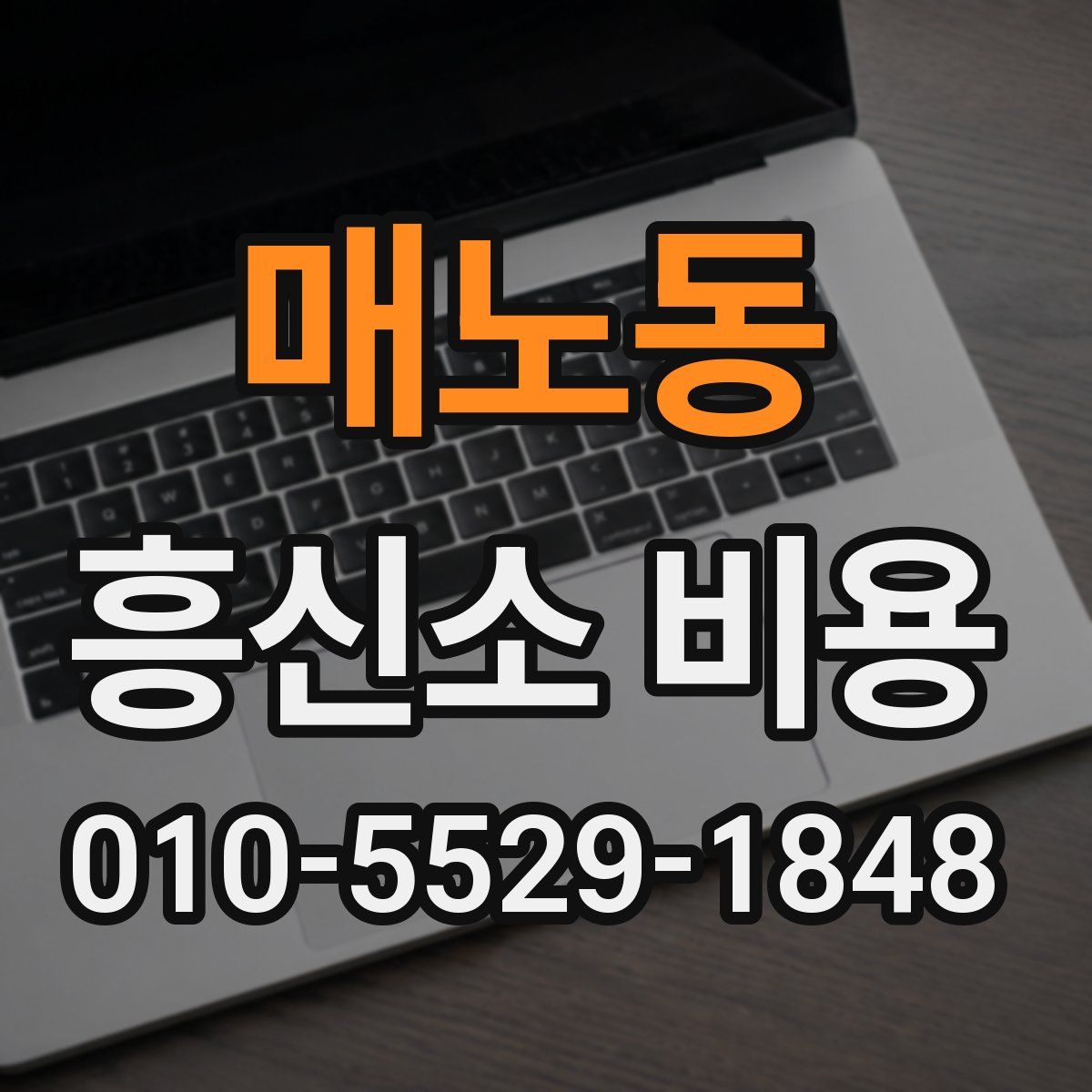 매노동 흥신소 비용