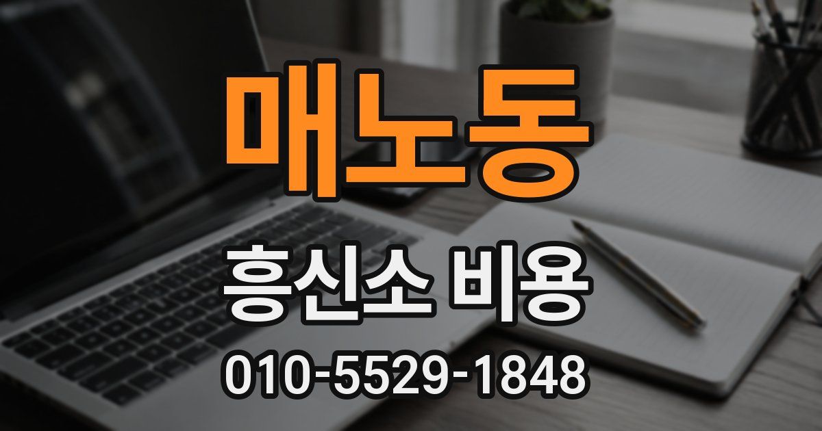 매노동 흥신소 비용