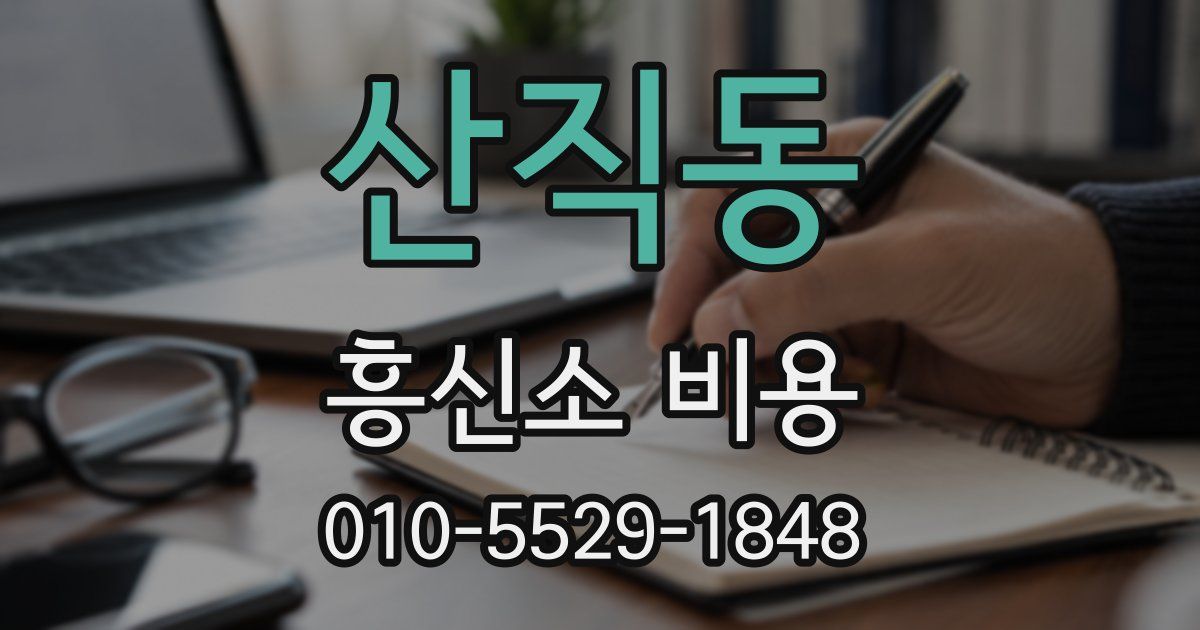 산직동 흥신소 비용