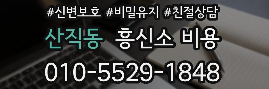 산직동 흥신소 비용