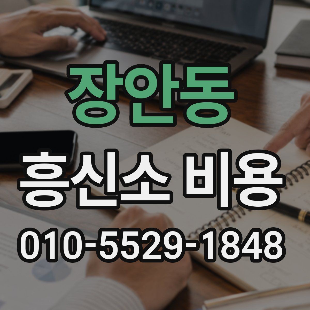 장안동 흥신소 비용 상담 시 빠뜨리지 말아야 할 점