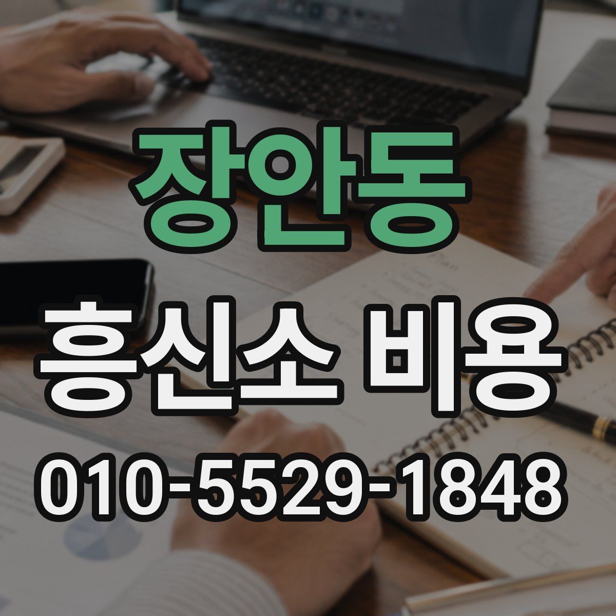 장안동 흥신소 비용