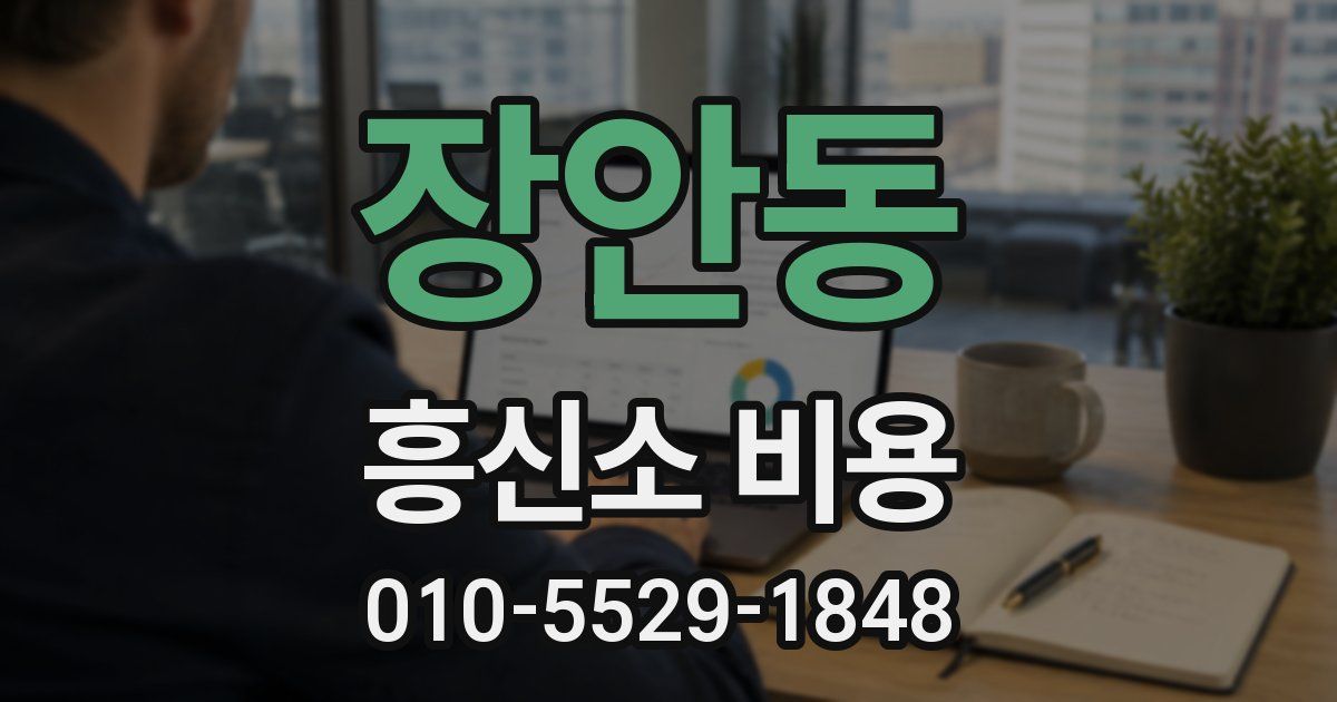 장안동 흥신소 비용
