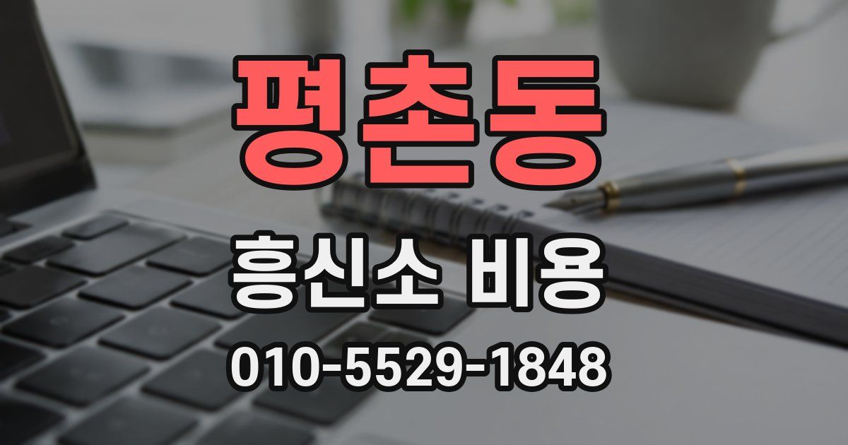 평촌동 흥신소 비용
