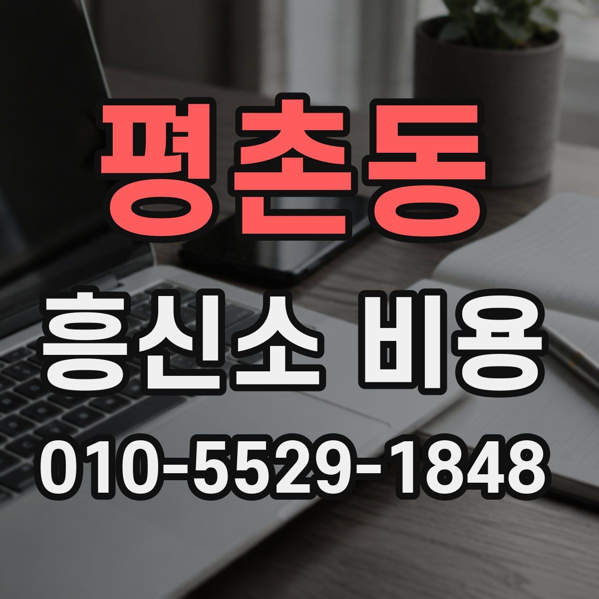 평촌동 흥신소 비용