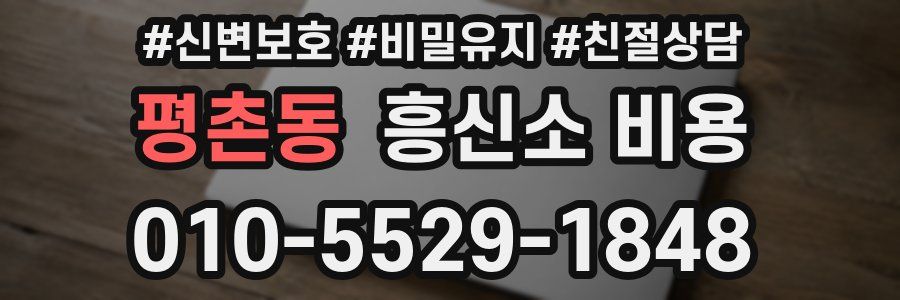 평촌동 흥신소 비용