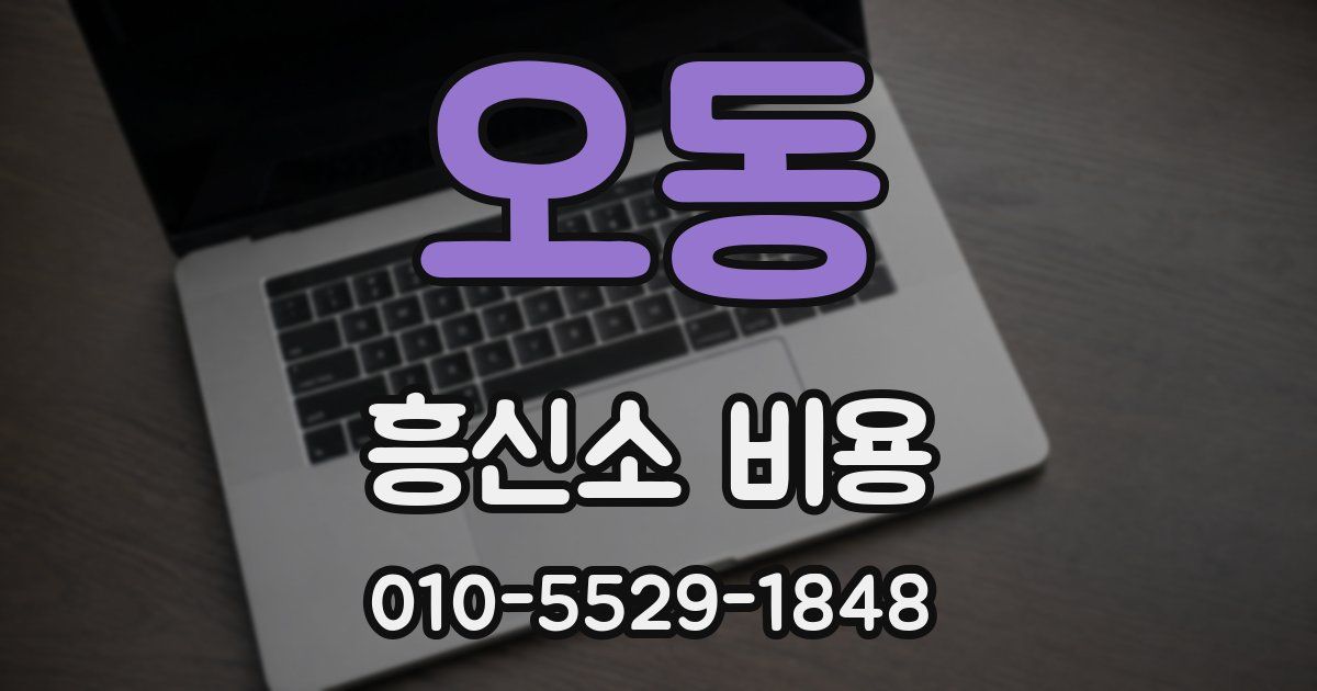 오동 흥신소 비용